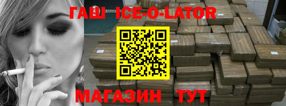 ГАШ ice o lator Вольск